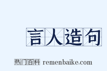 發言人造句是什么意思的图片